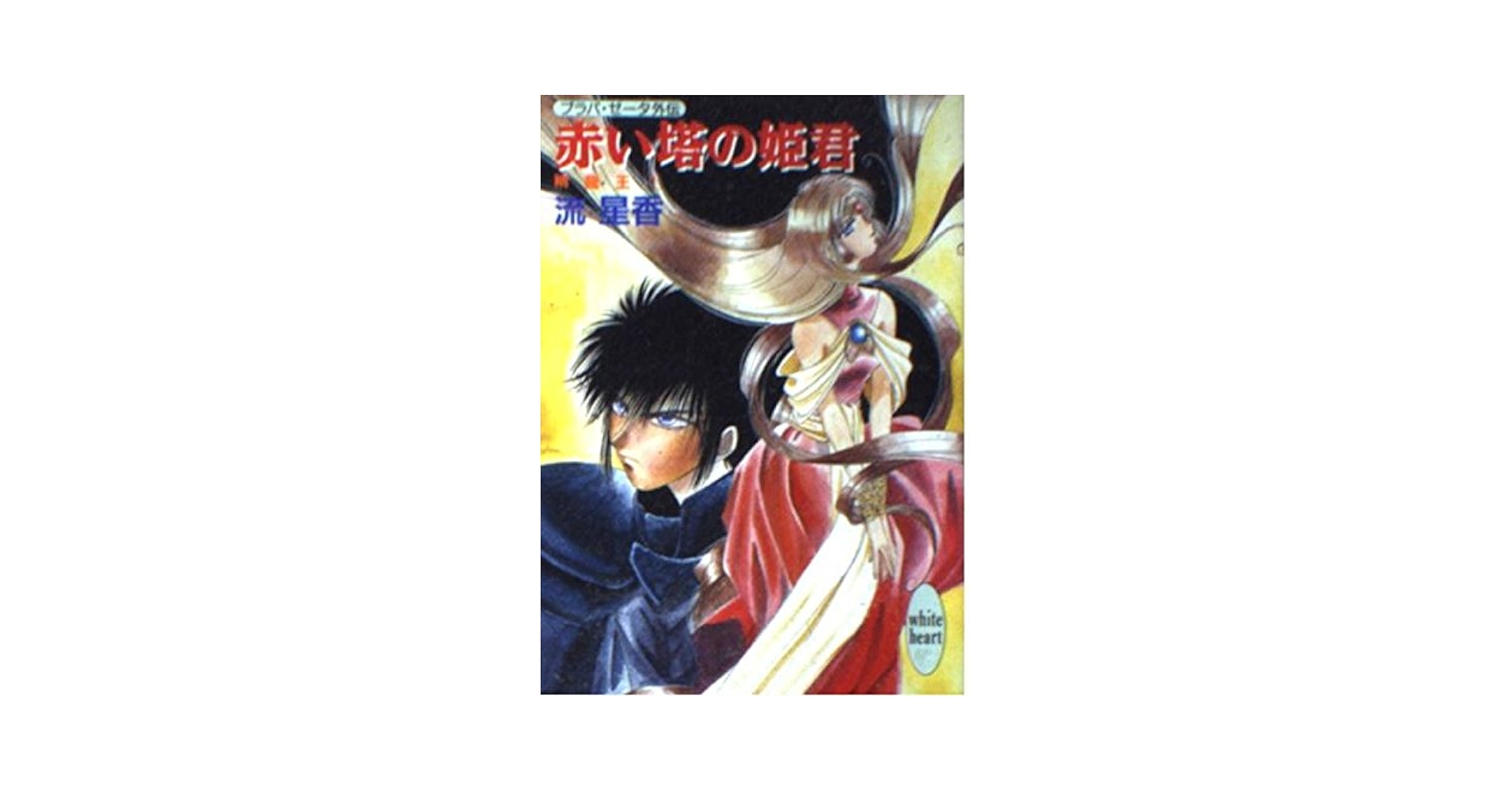 プラパ・ゼータ外伝 金色の魔道公子 文庫 1-6巻セット (講談社X文庫―ホワイトハート) プラパ・ゼータ外伝 金色の魔道公子 文庫 1-6巻セット (講談社X文庫―