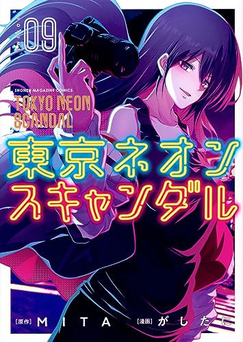 東京ネオンスキャンダル(9) (KCデラックス)