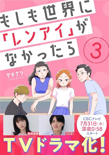 もしも世界に「レンアイ」がなかったら(3) (コミックなにとぞ)