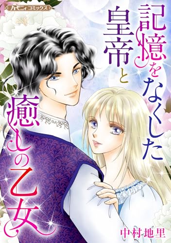 記憶をなくした皇帝と癒しの乙女 (ハーモニィコミックス)