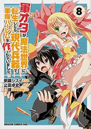 Amazon.co.jp: 軍オタが魔法世界に転生したら、現代兵器で軍隊ハーレム