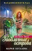 Zaoblachnye ostrova. Po vole zvezd 5040899831 Book Cover