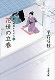 新・御宿かわせみ３　花世の立春 (文春文庫)