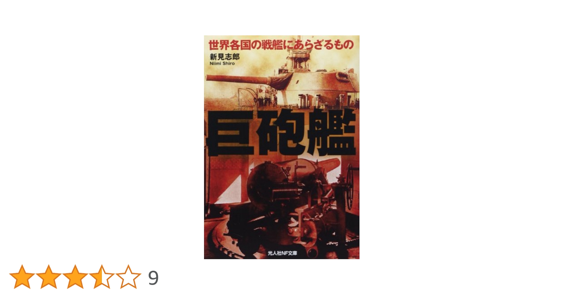 Amazon.co.jp: 巨砲艦: 世界各国の戦艦にあらざるもの (光人社