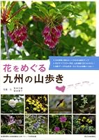 Hana o meguru kyushu no yamaruki. 4816708456 Book Cover