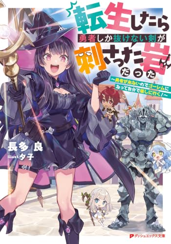 転生したら勇者しか抜けない剣が刺さった岩だった ~勇者が来ないのでゴーレムになって自分で探しに行く!~ (ダッシュエックス文庫)