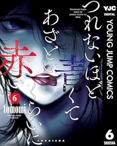 つれないほど青くて あざといくらいに赤い 6 (ヤングジャンプコミックスDIGITAL)