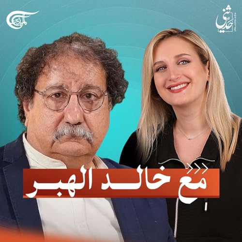 Page de couverture de بودكاست "حدثني".. مع الفنان والمغني اللبناني خالد الهبر