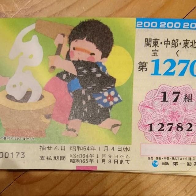 Amazon.co.jp: 宝くじ 昭和65年!! : おもちゃ
