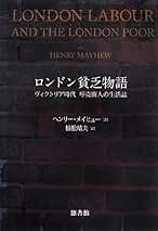 Amazon.co.jp: ヘンリー・メイヒュー: 本