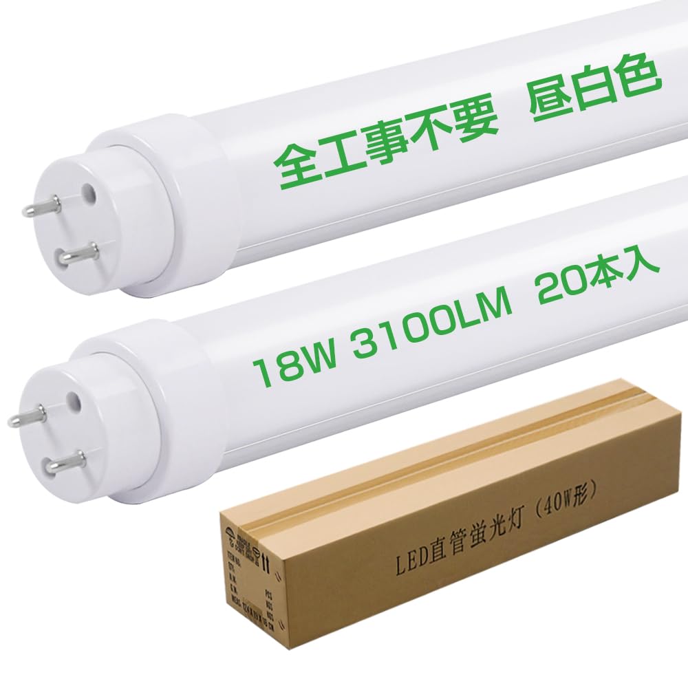 Amazon | バイパス工事不要 直管型LED蛍光灯40W形 昼白色5000k 高輝度