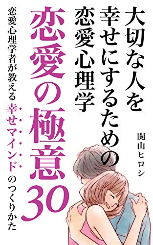 無料電子書籍 アプリ 大切な人を幸せにするための恋愛心理学 恋愛の極意30: 恋愛心理学者 バイ