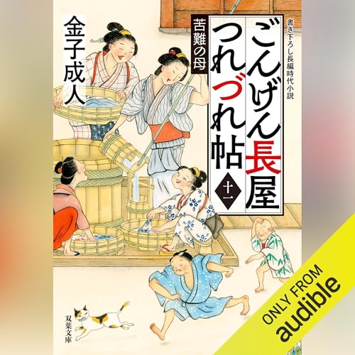 [11巻] ごんげん長屋つれづれ帖 【十一】 苦難の母 Audiolibro Por 金子 成人 arte de portada