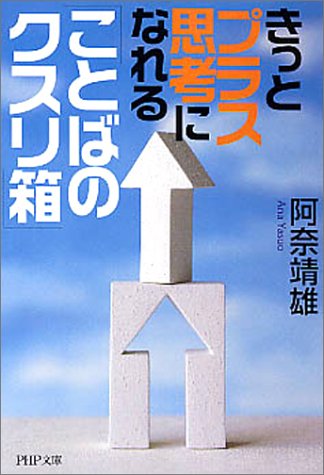 きっとプラス思考になれる「ことばのクスリ箱」 (PHP文庫)