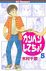 Amazon.co.jp: カンベンしてちょ！（2） (デザートコミックス) eBook
