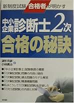 中小企業診断士2次合格の秘訣 | 波形 克彦, 小林 勇治 |本