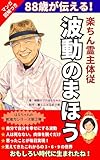波動のまほう: 楽ちん霊主体従 はるちゃんの釈迦力シリーズ