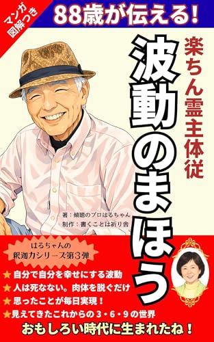 波動のまほう: 楽ちん霊主体従 はるちゃんの釈迦力シリーズ