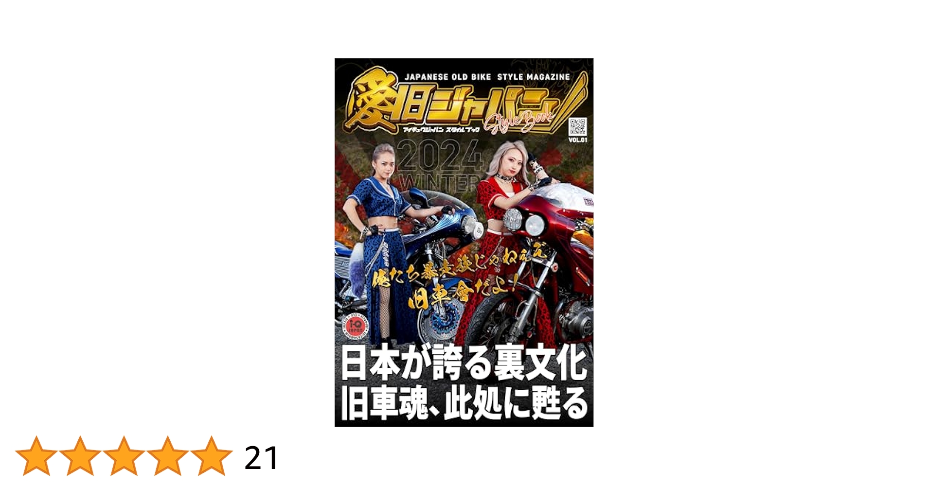 愛旧ジャパンスタイルブック 創刊号（VOL.01）俺たち暴走族じゃ