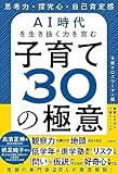 思考力・探究心・自己肯定感　AI時代を生き抜く力を育む　子育て３０の極意