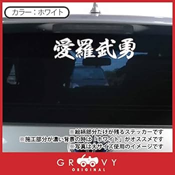 Amazon | 暴走族 ステッカー 愛羅武勇 小サイズ 不良 ヤンキー