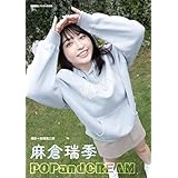 麻倉瑞季「POPandCREAM」 BUBKAデジタル写真集