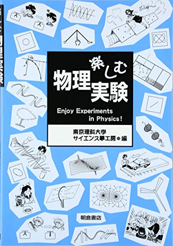楽しむ物理実験