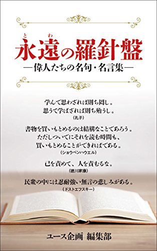 The eternal compass (Japanese Edition)