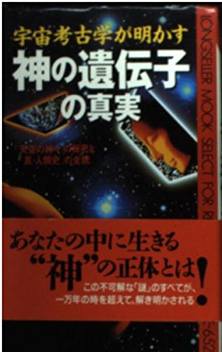 宇宙考古学が明かす神の遺伝子の真実 「天空の神々」の秘密と「真・人類史」の全貌 (ムックの本)