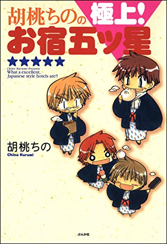 『胡桃ちのの極上! お宿五ツ星』