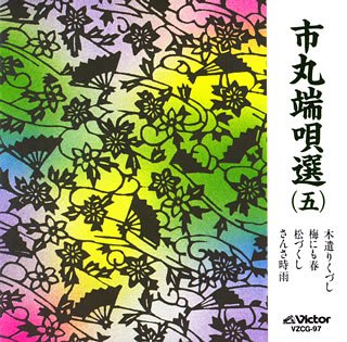 Amazon.co.jp: 市丸端唄選(5): Music