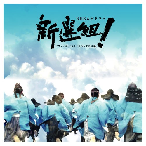 Shinsengumi 2 Soundtrack Amazon Com Music