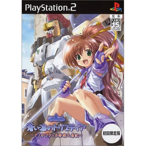 蒼い海のトリスティア−ナノカ・フランカ発明工房記 初回限定版