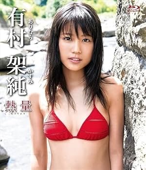 有村架純 熱量　超特別限定版新品未開封 入手困難 ♾️有村架純熱量超特別限定版 新品未開封 入手困難 レア