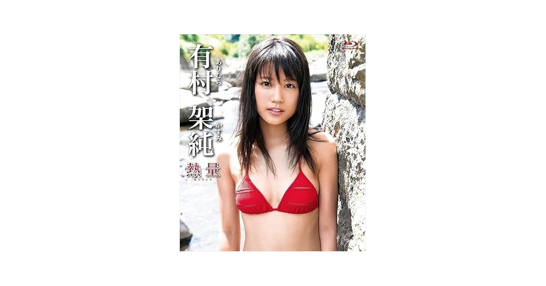 Amazon.co.jp: 有村架純「熱量」 Blu-ray LPBR-1004-LVP