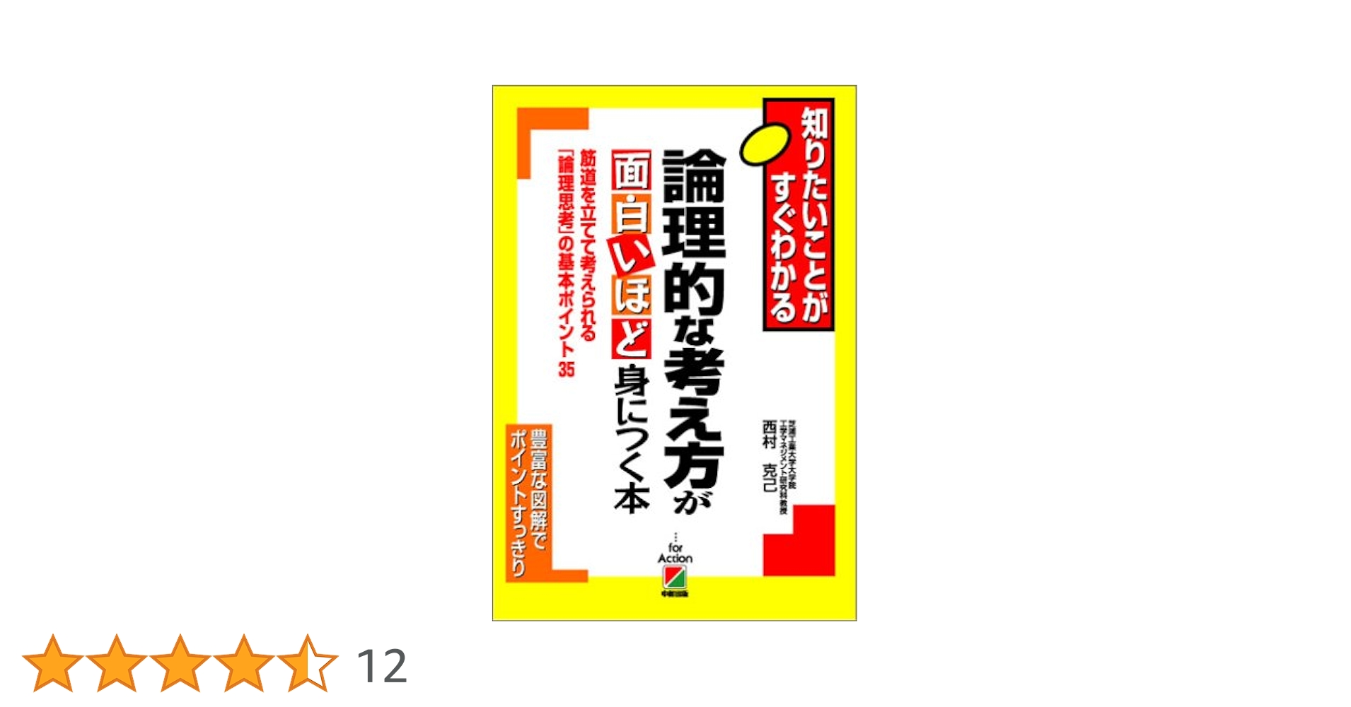工夫する力が面白いほど身につく本 : 人生に、10倍差がつく 工夫する力が面白いほど身につく本 : 人生に、10倍差が