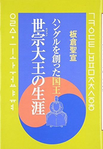 ハングルを創った国王・世宗大王の生涯