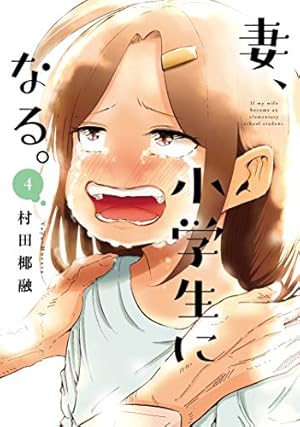 妻、小学生になる。全5巻セット 妻、小学生になる。 セット 1-14巻 : bookfanプレミアム - 通販