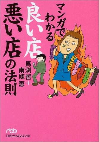 マンガでわかる良い店悪い店の法則 馬渕 哲 南條 恵 本 通販 Amazon