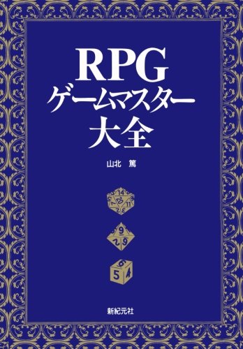 無料電子書籍 pdf R.P.G.ゲームマスター大全 バイ