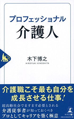 PDFダウンロード プロフェッショナル介護人 バイ