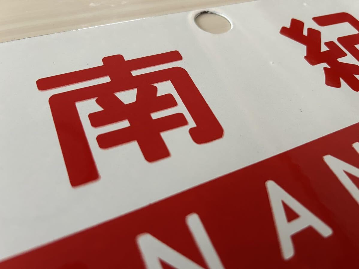 サボ　愛称板　しろやま　ホーロー Amazon.co.jp: 南紀 ホーロー サボ 品 サイズ約143㎜×243㎜ 愛称