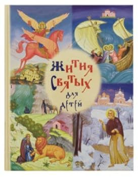 Paperback Izbrannye zhitiya svyatyh dlya detey [Russian] Book