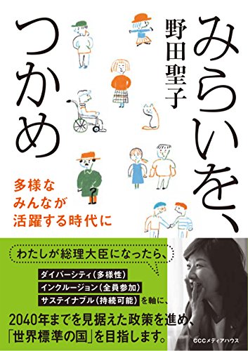 キンドル 無料電子書籍 みらいを、つかめ 多様なみんなが活躍する時代に バイ