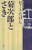菊次郎とさき