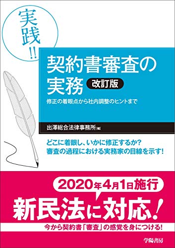 無料電子書籍 アプリ 実践!! 契約書審査の実務〈改訂版〉 バイ