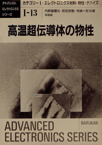 高温超伝導体の物性 (アドバンストエレクトロニクスシリーズ) 高温超伝導体の物性 (アドバンストエレクトロニクスシリーズ
