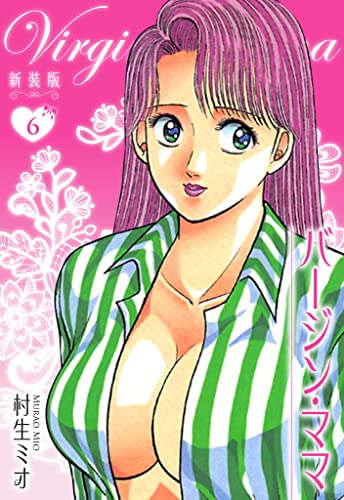 バージン・ママ 新装版 6 (SMART COMICS)