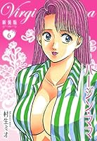 ♦️送料無料『村生ミオ バージン・ママ 1巻～20巻 全巻 完結セット』✨ ◇送料無料『村生ミオ バージン・ママ 1巻～20巻 全巻 完結セット』