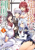 定年後は異世界で種馬生活（ノベル） ： 1 【電子書籍限定特典SS付き】 (モンスター文庫)
